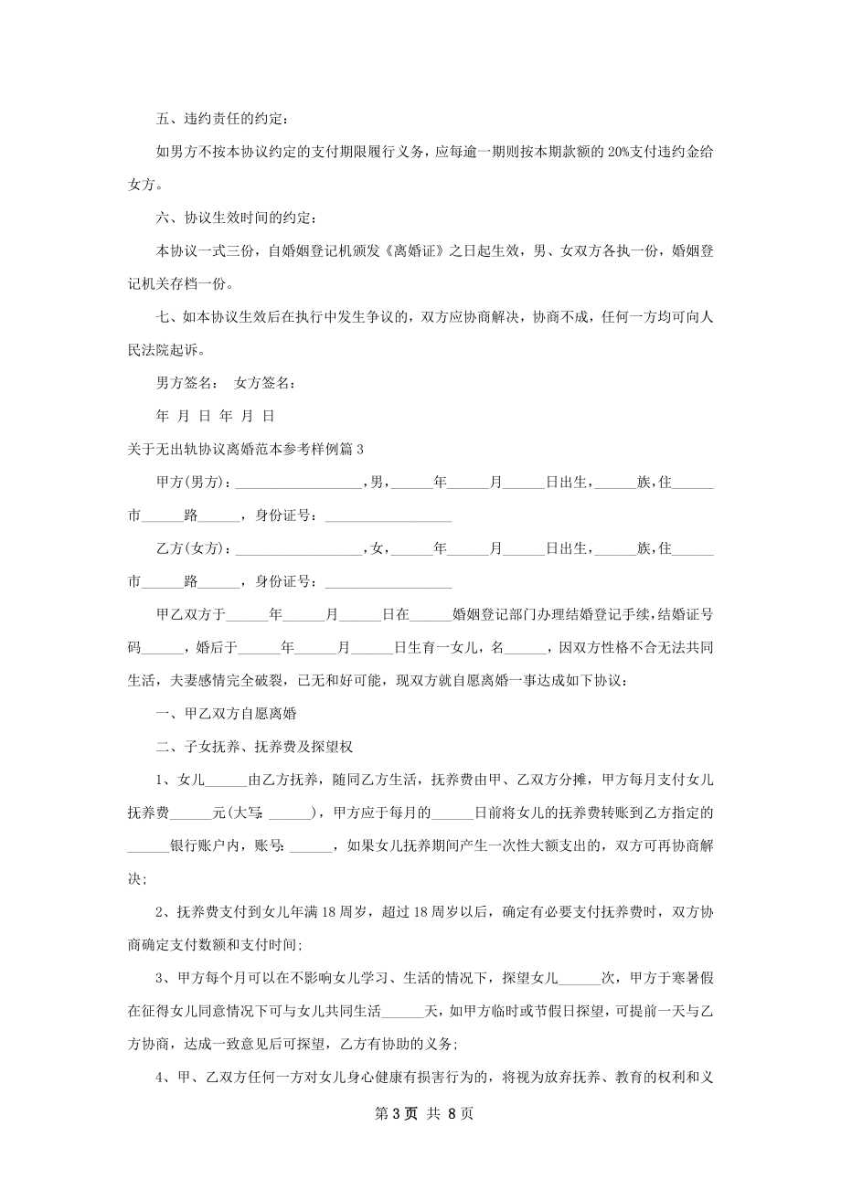 关于无出轨协议离婚范本参考样例（7篇专业版）.docx_第3页