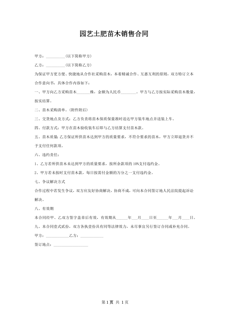 园艺土肥苗木销售合同.docx_第1页