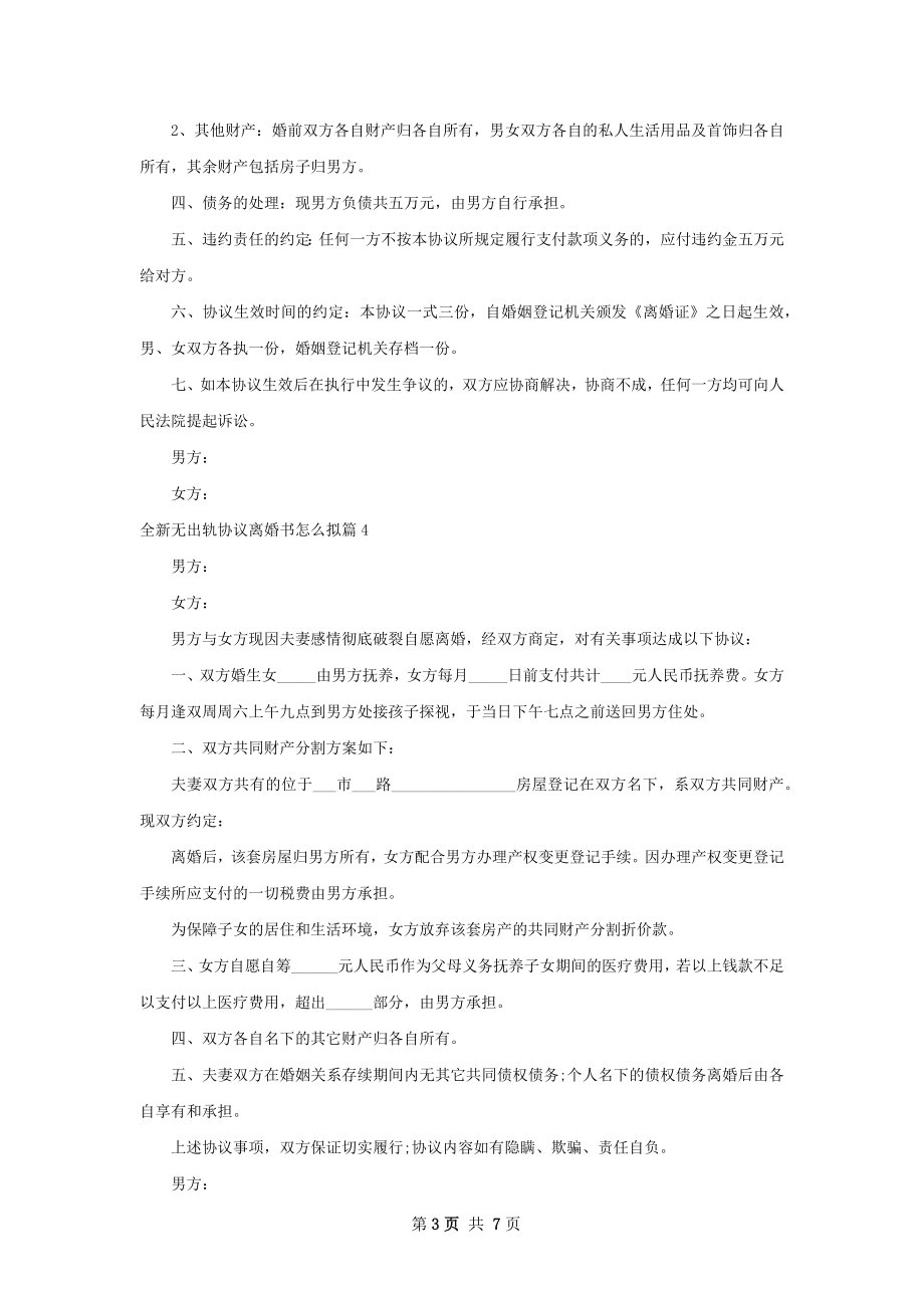 全新无出轨协议离婚书怎么拟（8篇标准版）.docx_第3页