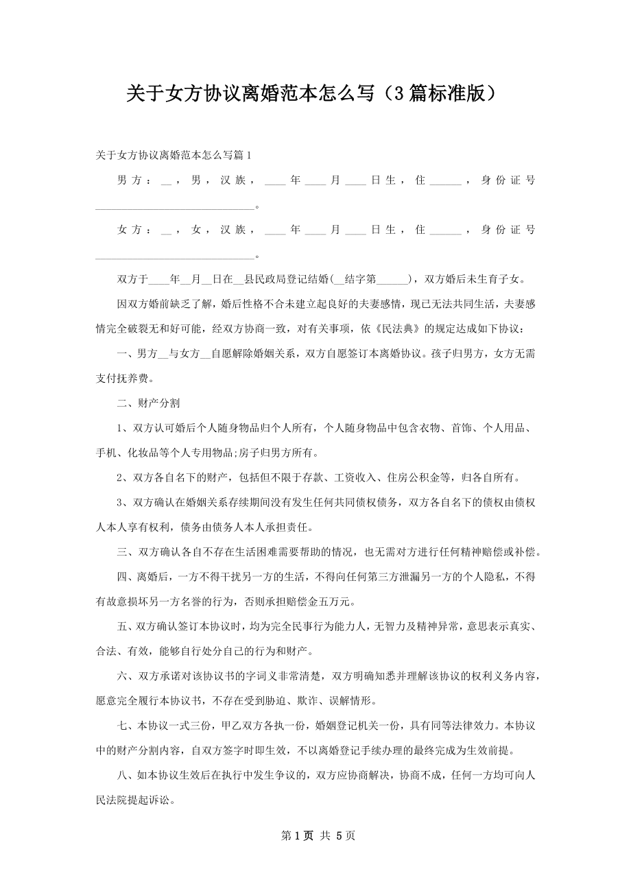 关于女方协议离婚范本怎么写（3篇标准版）.docx_第1页