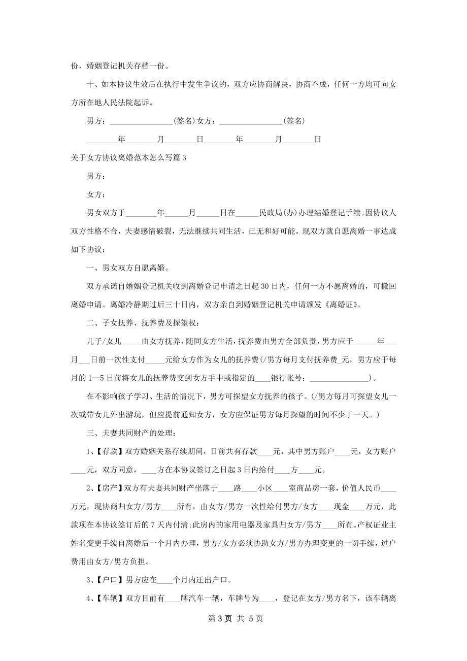 关于女方协议离婚范本怎么写（3篇标准版）.docx_第3页