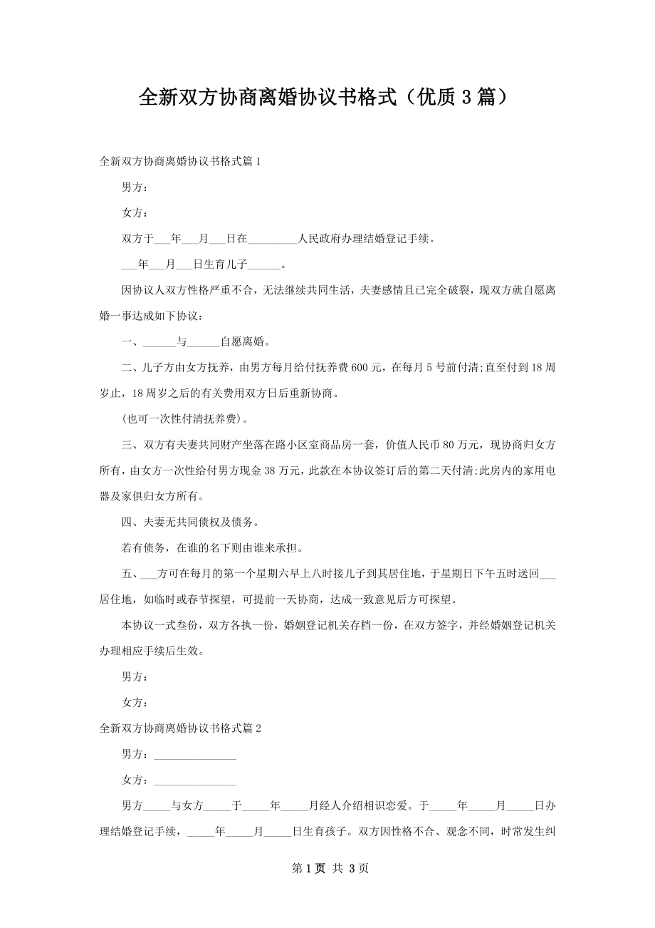 全新双方协商离婚协议书格式（优质3篇）.docx_第1页