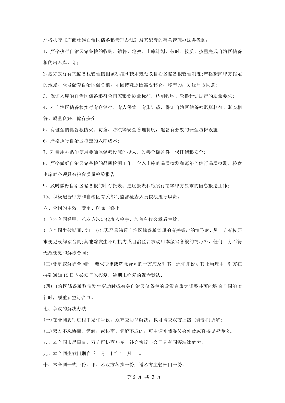 代储自治区储备粮合同书.docx_第2页