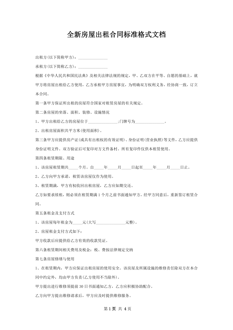 全新房屋出租合同标准格式文档.docx_第1页