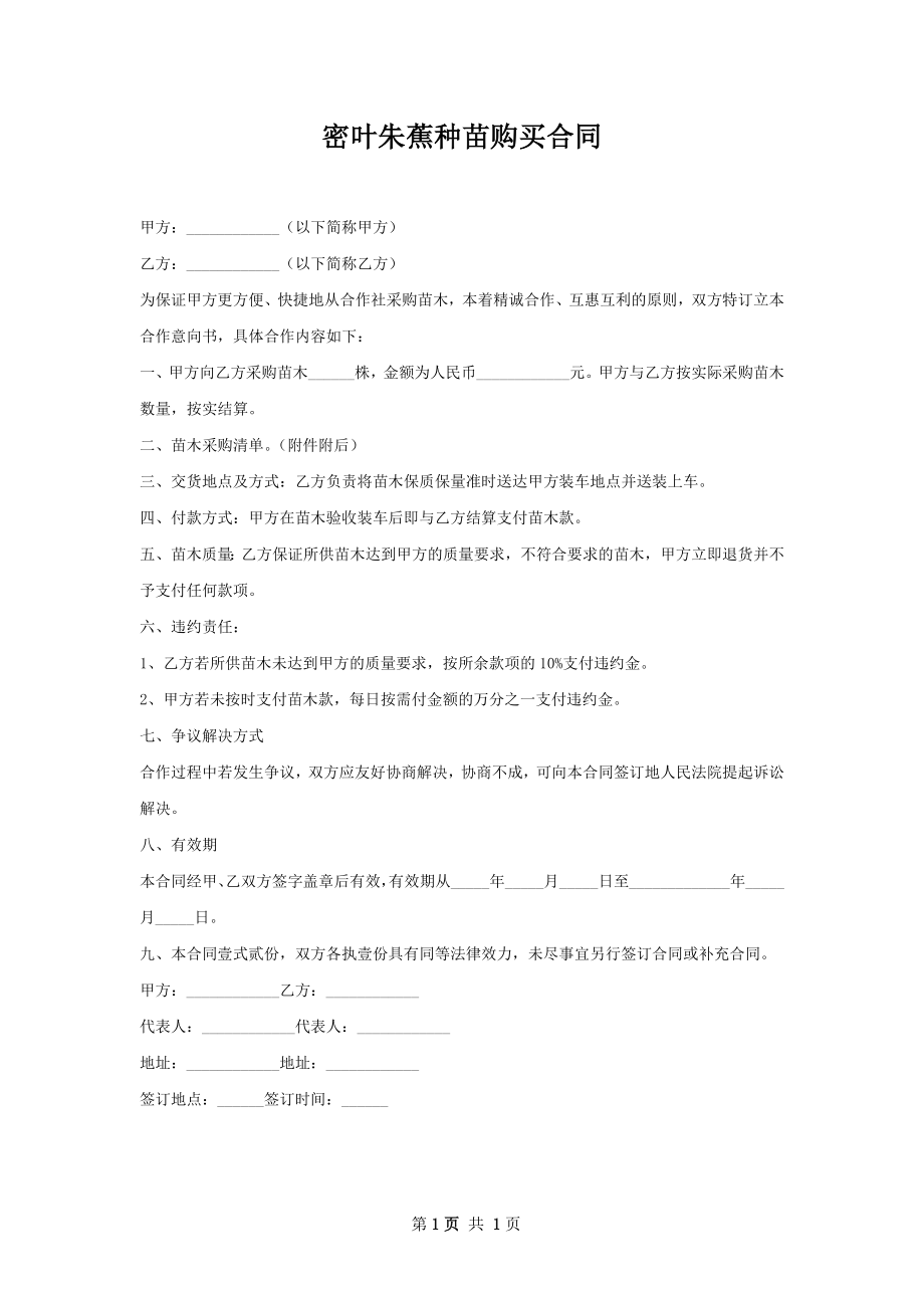 密叶朱蕉种苗购买合同.docx_第1页