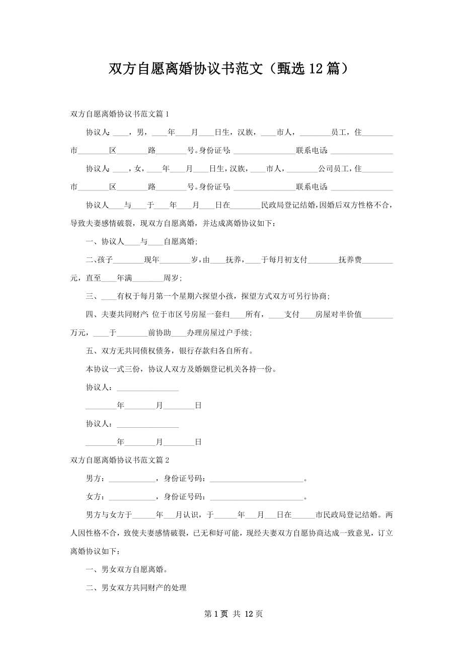 双方自愿离婚协议书范文（甄选12篇）.docx_第1页