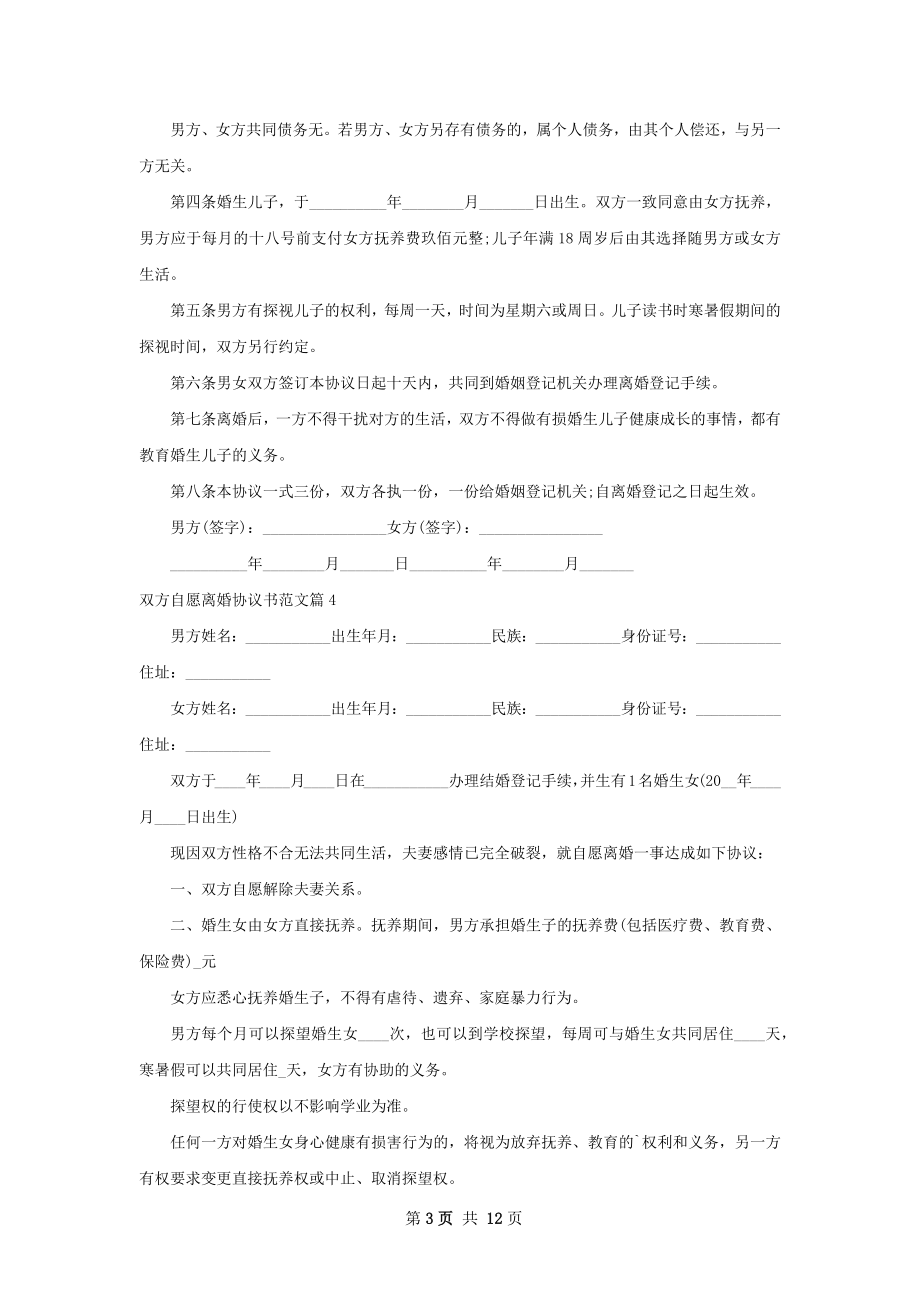 双方自愿离婚协议书范文（甄选12篇）.docx_第3页