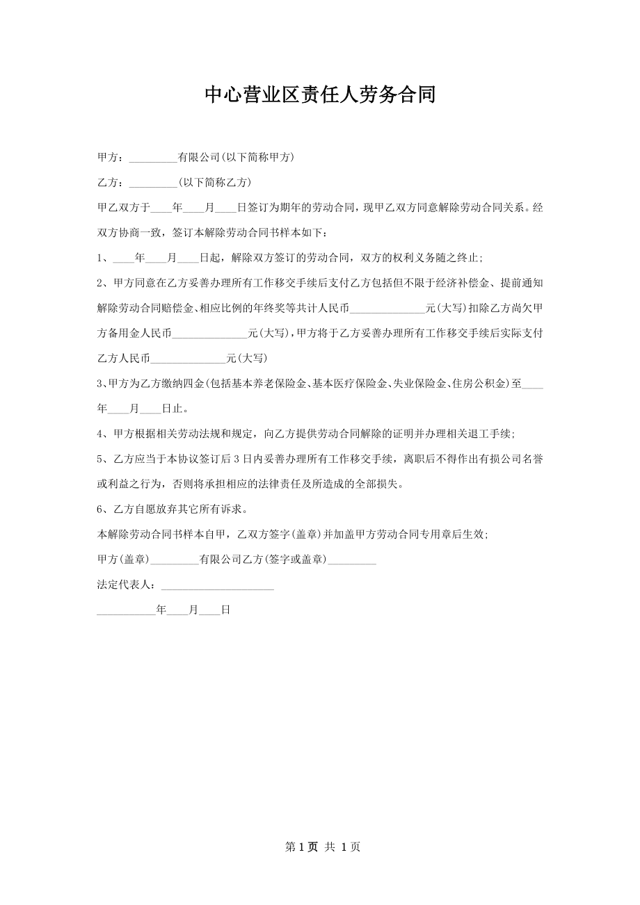 中心营业区责任人劳务合同.docx_第1页