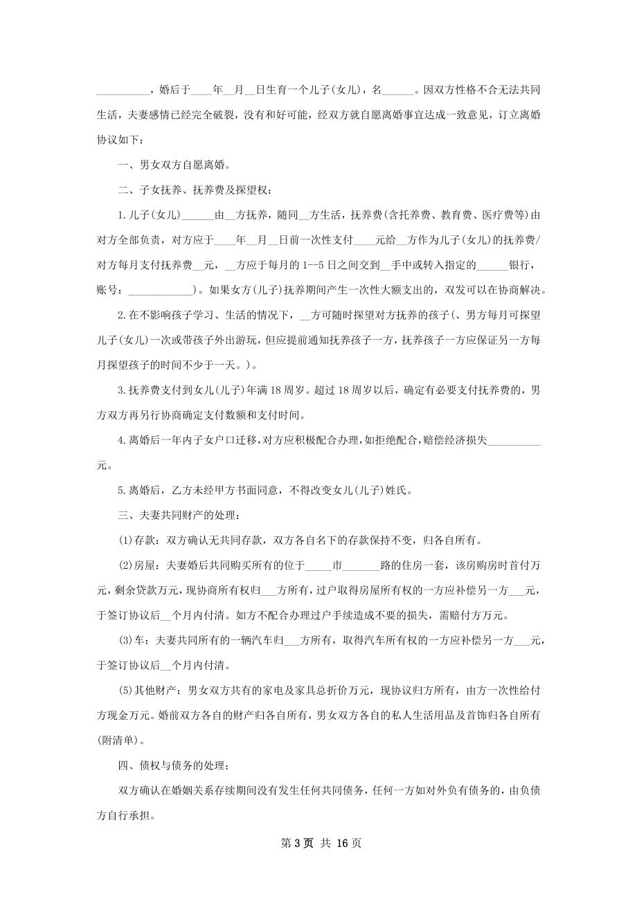 全新夫妻和平协议离婚范本怎么拟（甄选12篇）.docx_第3页