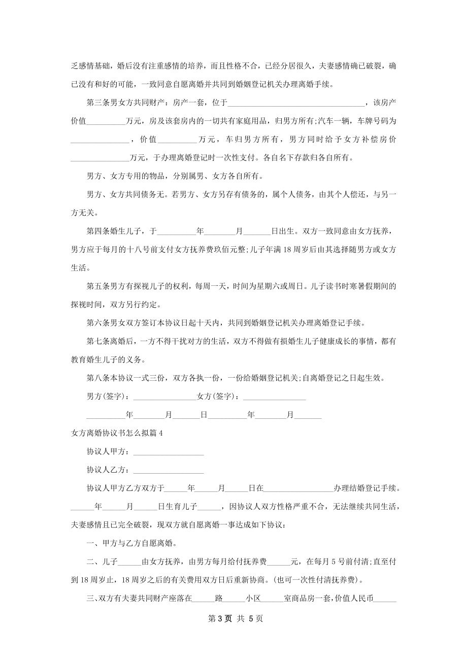 女方离婚协议书怎么拟（甄选5篇）.docx_第3页