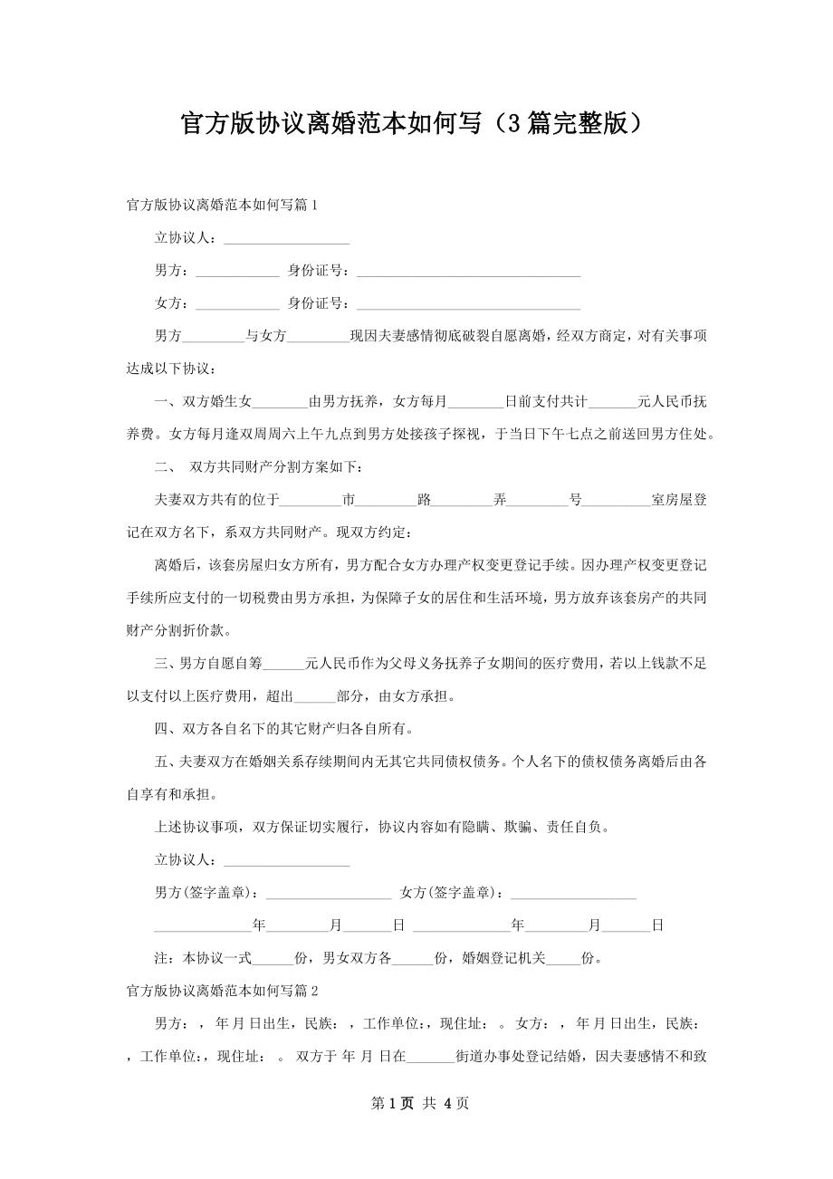 官方版协议离婚范本如何写（3篇完整版）.docx_第1页