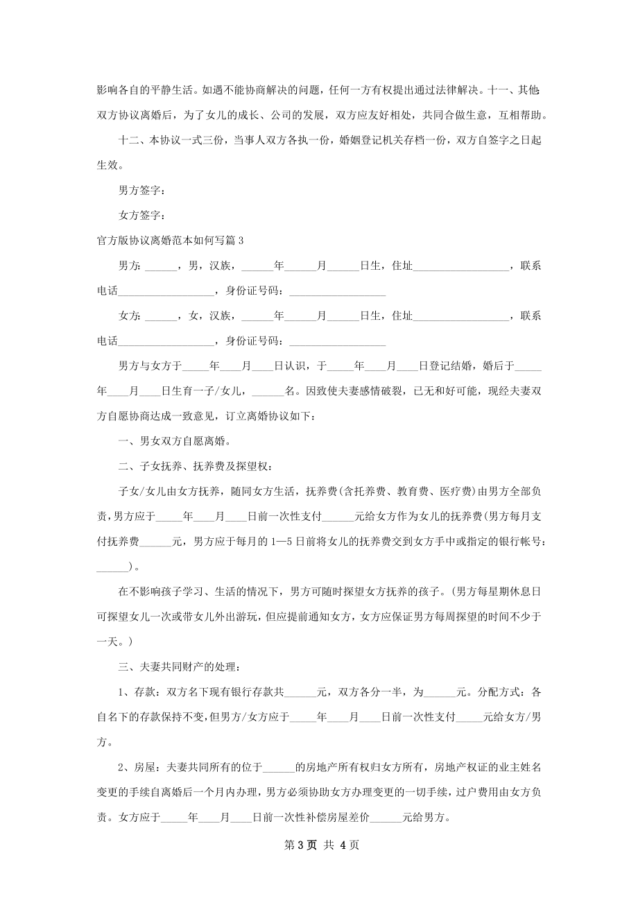 官方版协议离婚范本如何写（3篇完整版）.docx_第3页