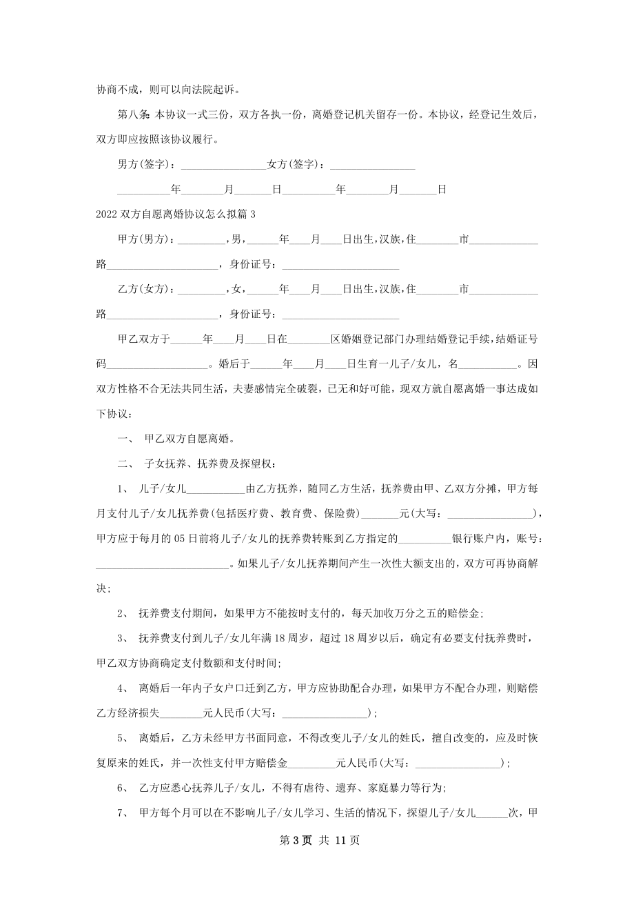 双方自愿离婚协议怎么拟（精选9篇）.docx_第3页