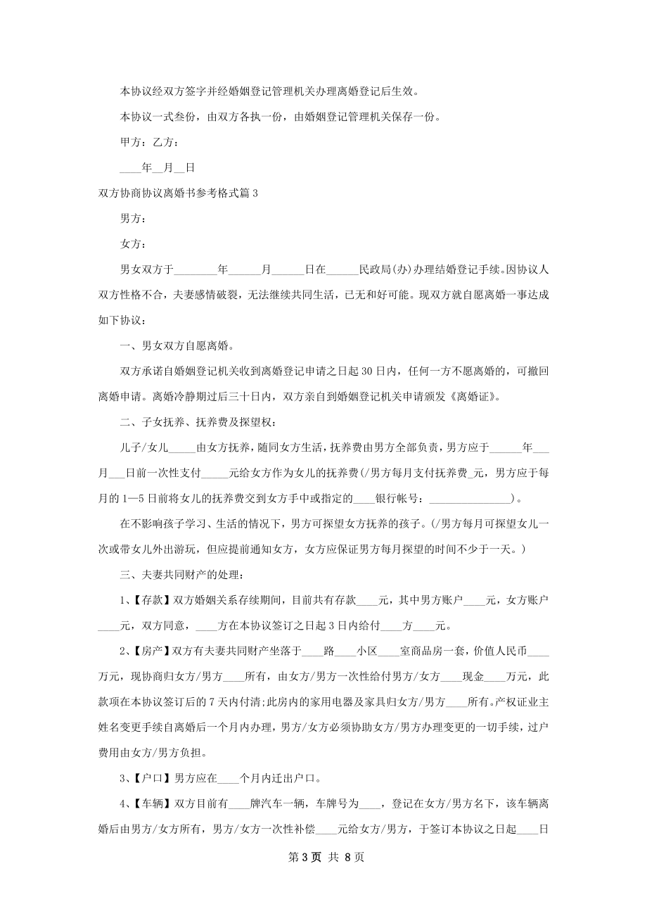 双方协商协议离婚书参考格式（精选5篇）.docx_第3页