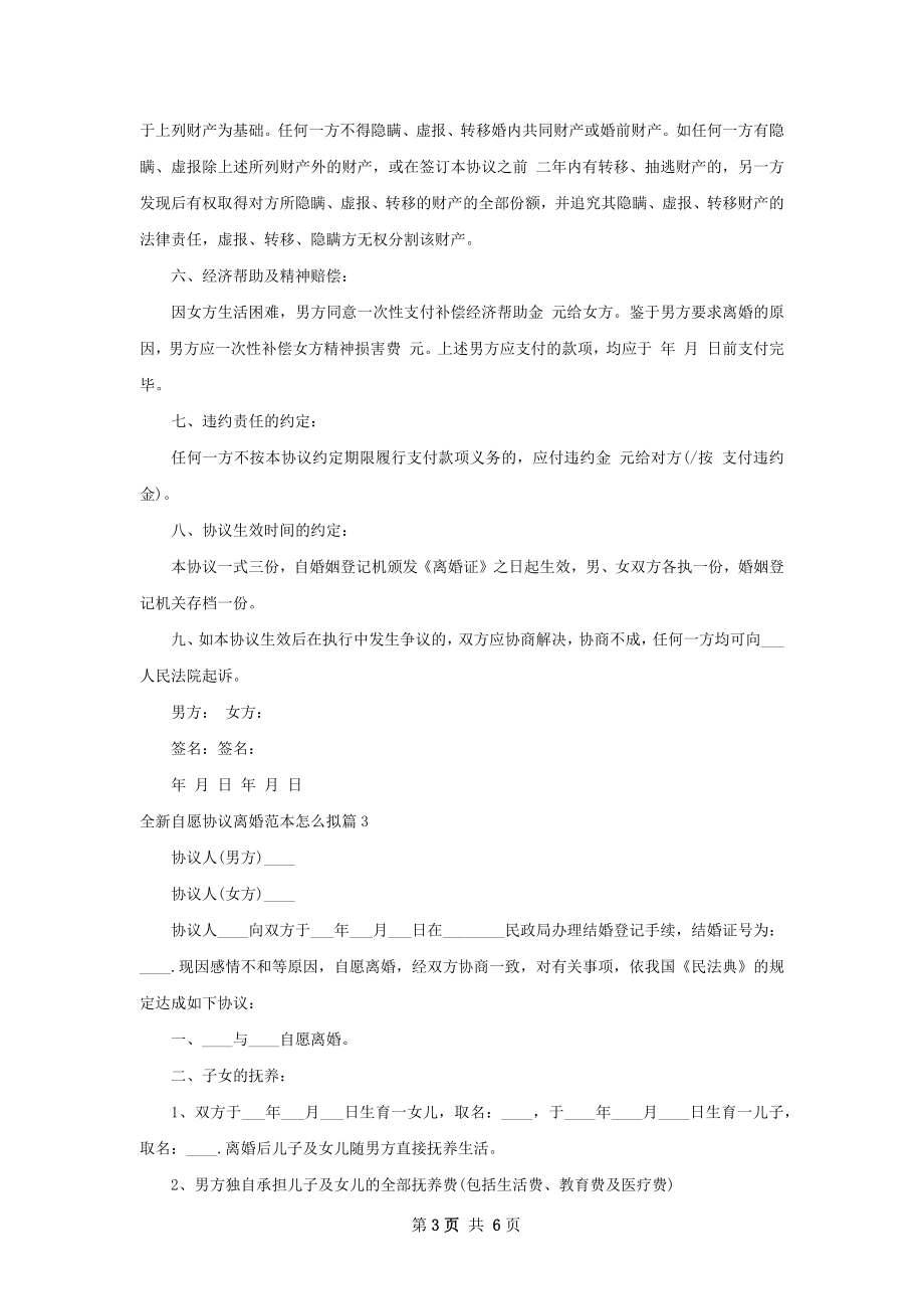 全新自愿协议离婚范本怎么拟（通用4篇）.docx_第3页