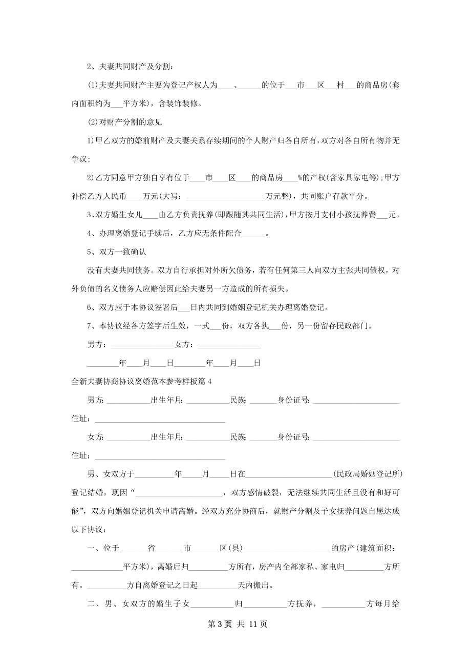 全新夫妻协商协议离婚范本参考样板（优质10篇）.docx_第3页