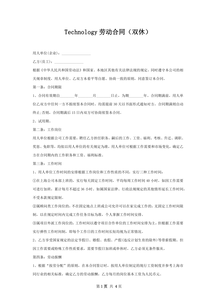 Technology劳动合同（双休）.docx_第1页