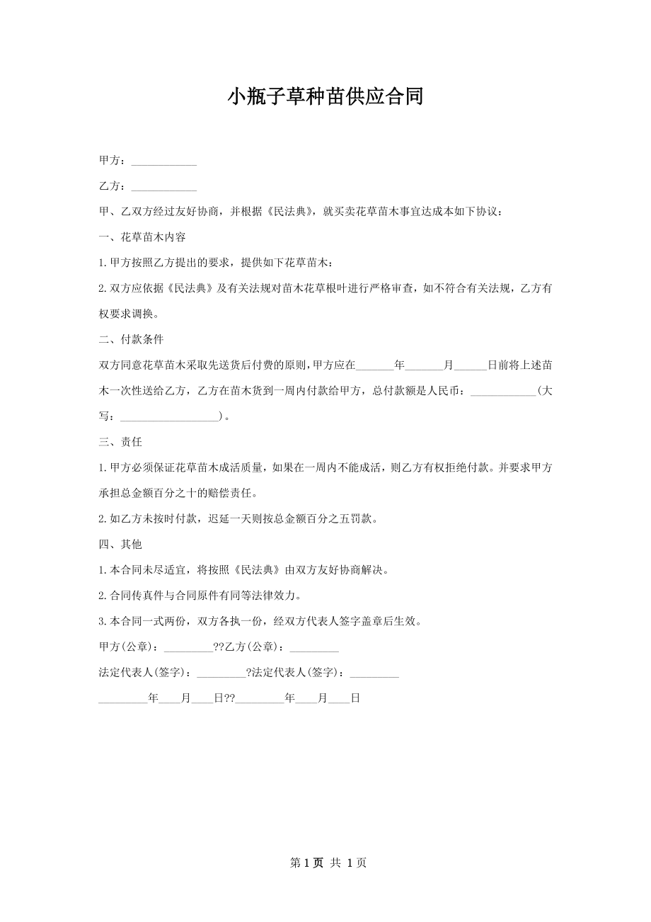 小瓶子草种苗供应合同.docx_第1页