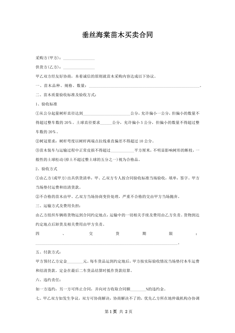 垂丝海棠苗木买卖合同.docx_第1页