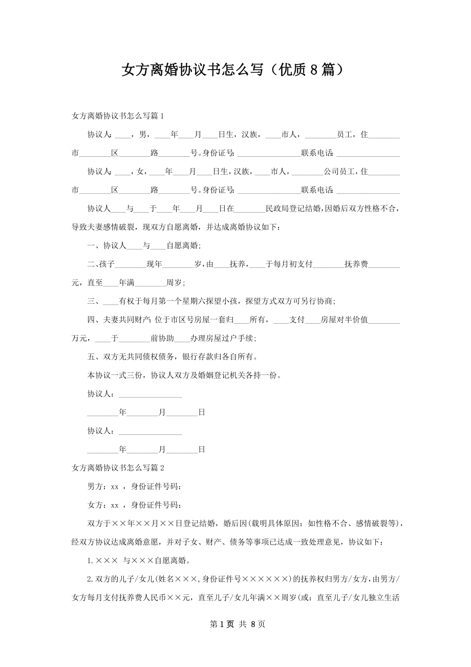 女方离婚协议书怎么写（优质8篇）.docx_第1页