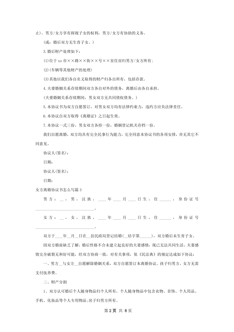 女方离婚协议书怎么写（优质8篇）.docx_第2页