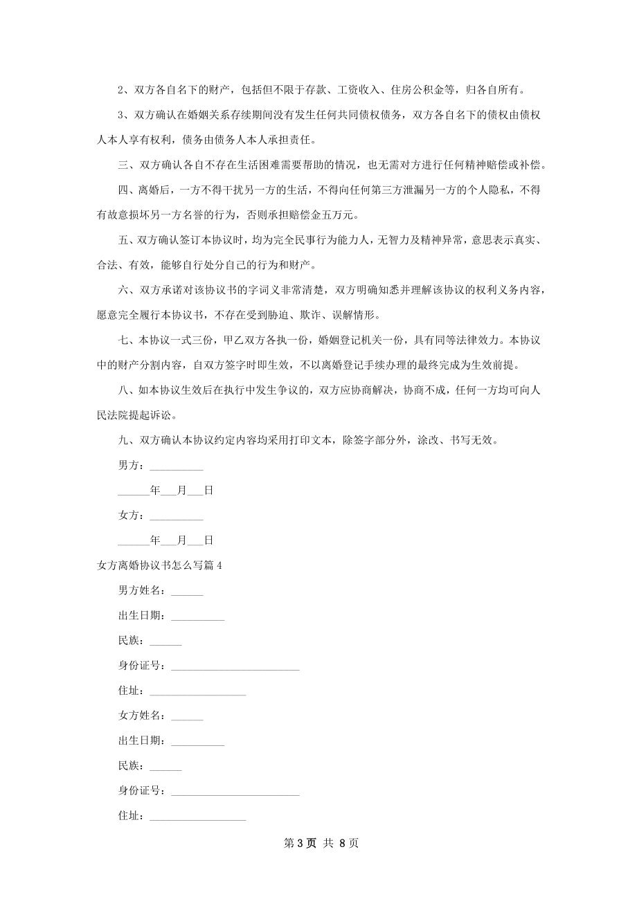 女方离婚协议书怎么写（优质8篇）.docx_第3页