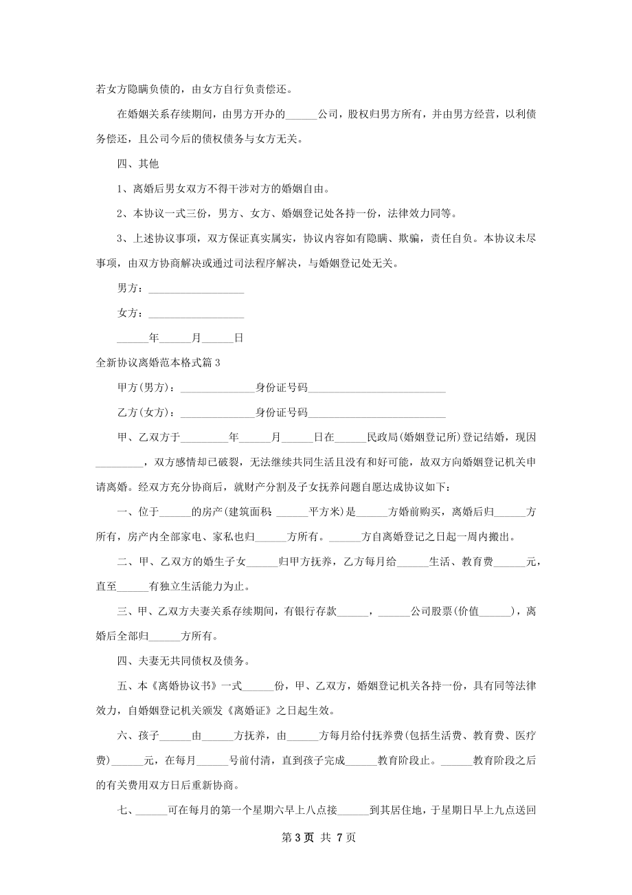 全新协议离婚范本格式（优质6篇）.docx_第3页