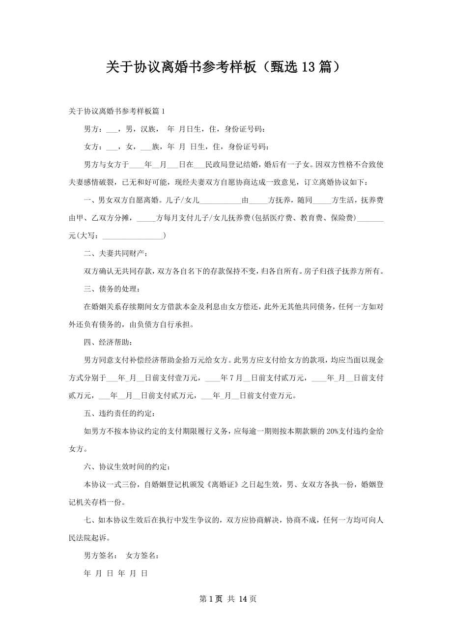 关于协议离婚书参考样板（甄选13篇）.docx_第1页