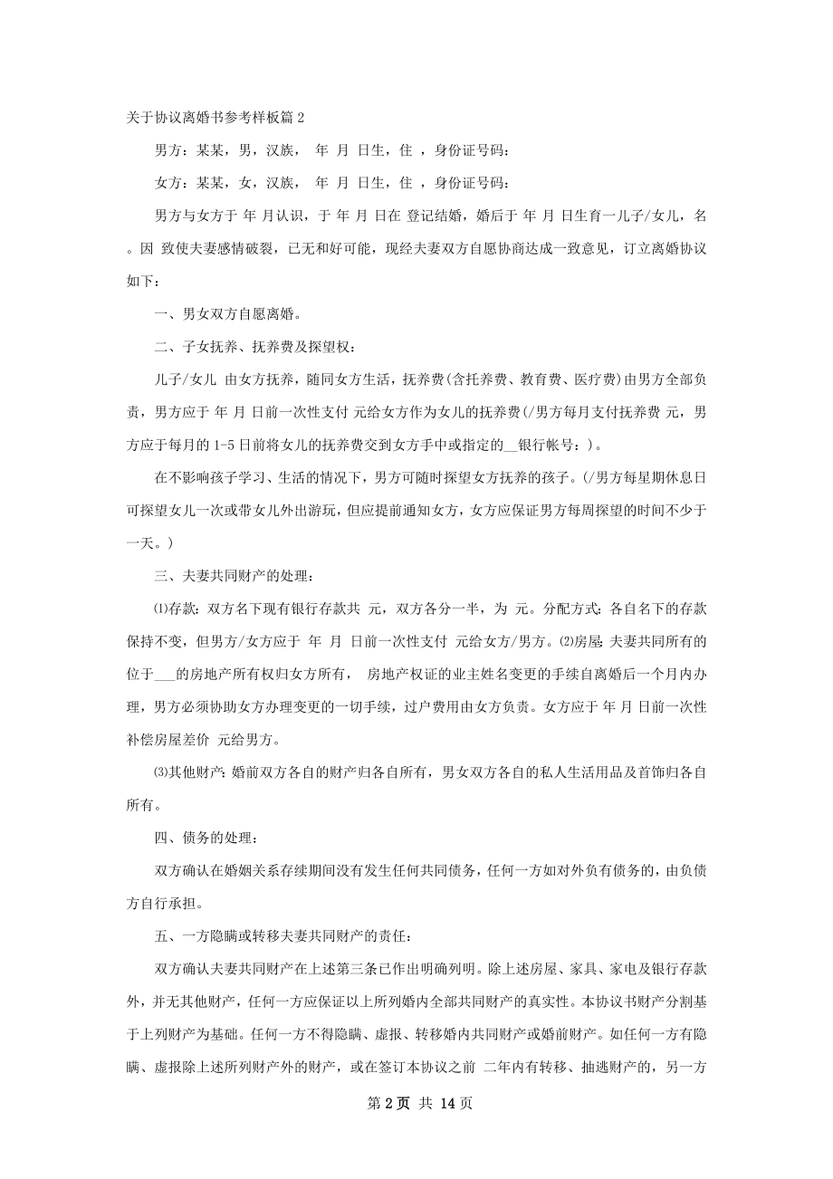 关于协议离婚书参考样板（甄选13篇）.docx_第2页