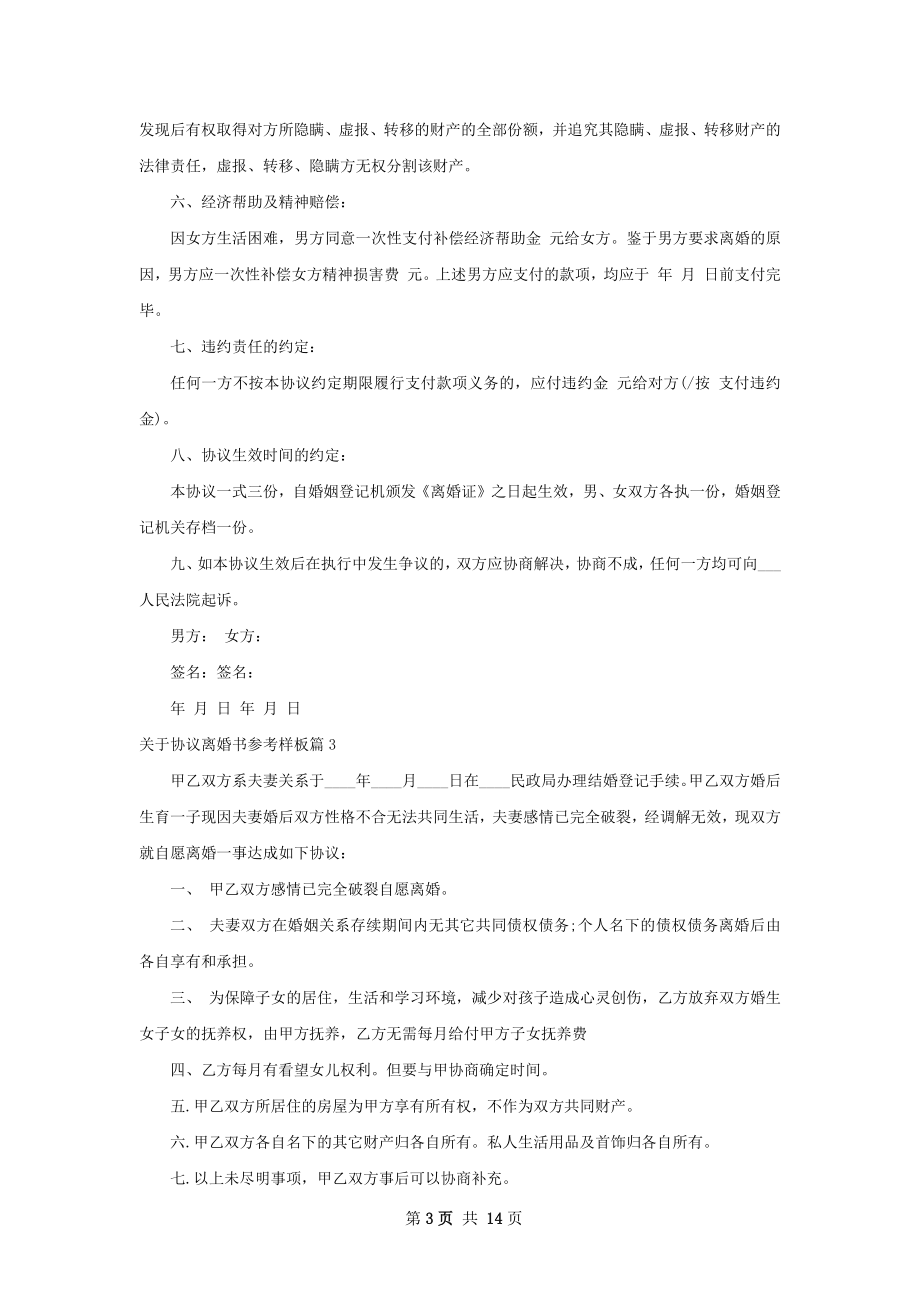 关于协议离婚书参考样板（甄选13篇）.docx_第3页