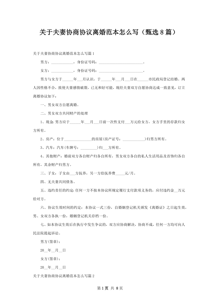 关于夫妻协商协议离婚范本怎么写（甄选8篇）.docx_第1页