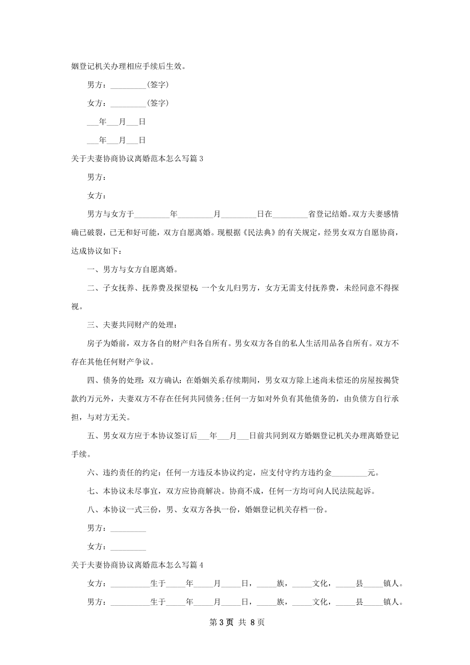 关于夫妻协商协议离婚范本怎么写（甄选8篇）.docx_第3页