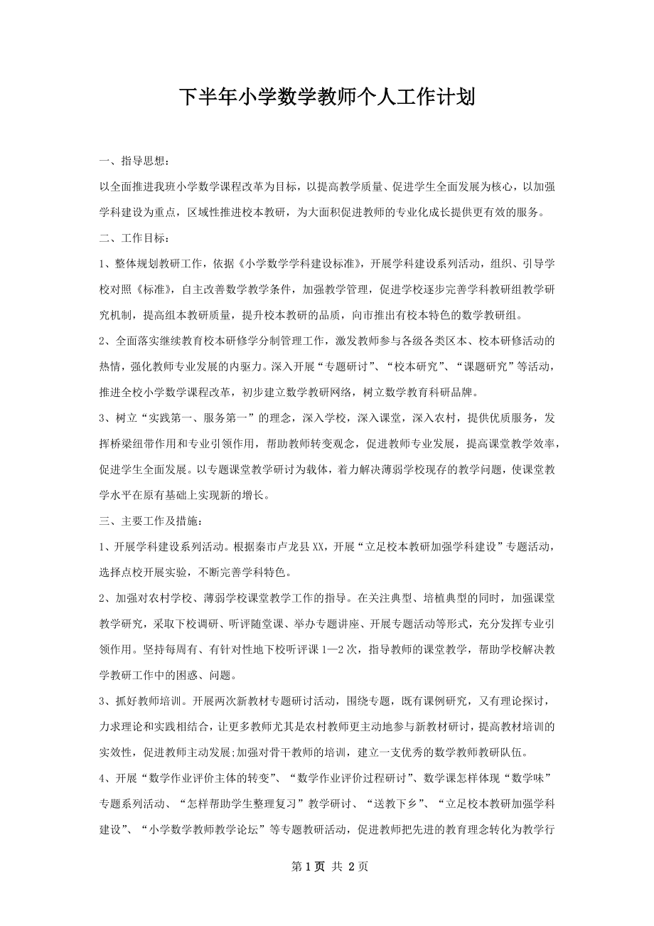 下半年小学数学教师个人工作计划.docx_第1页