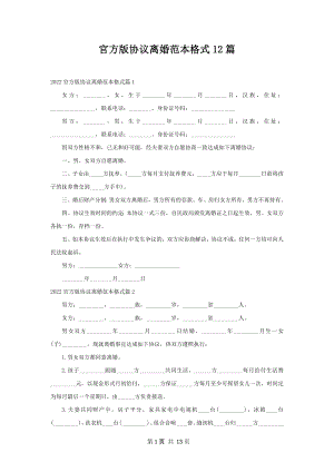 官方版协议离婚范本格式12篇.docx