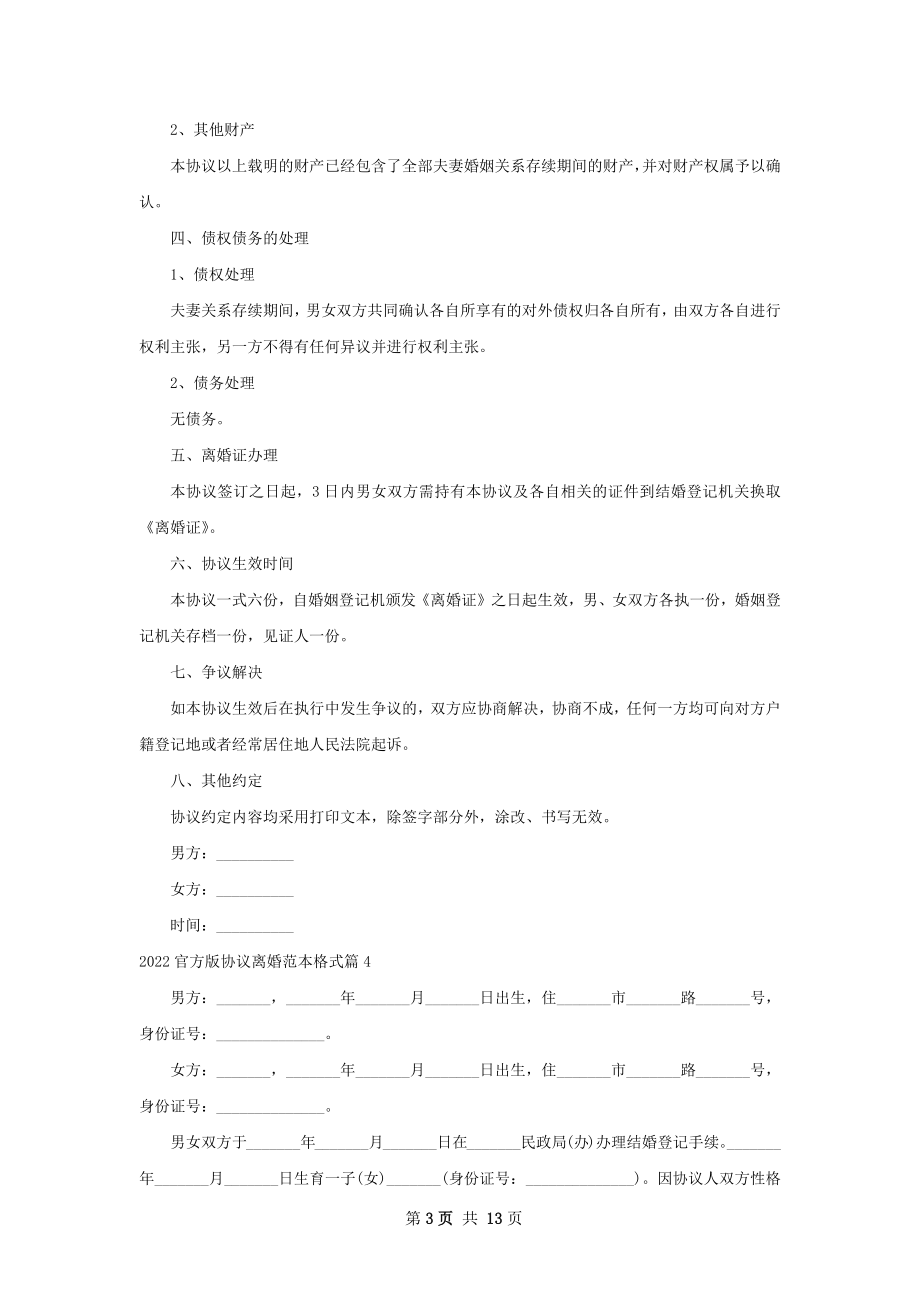 官方版协议离婚范本格式12篇.docx_第3页