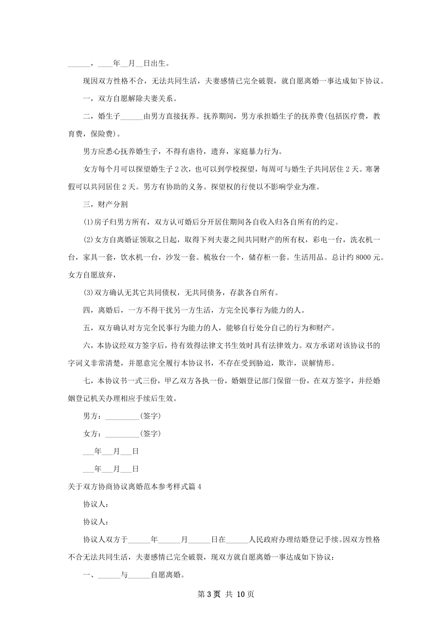 关于双方协商协议离婚范本参考样式（9篇专业版）.docx_第3页