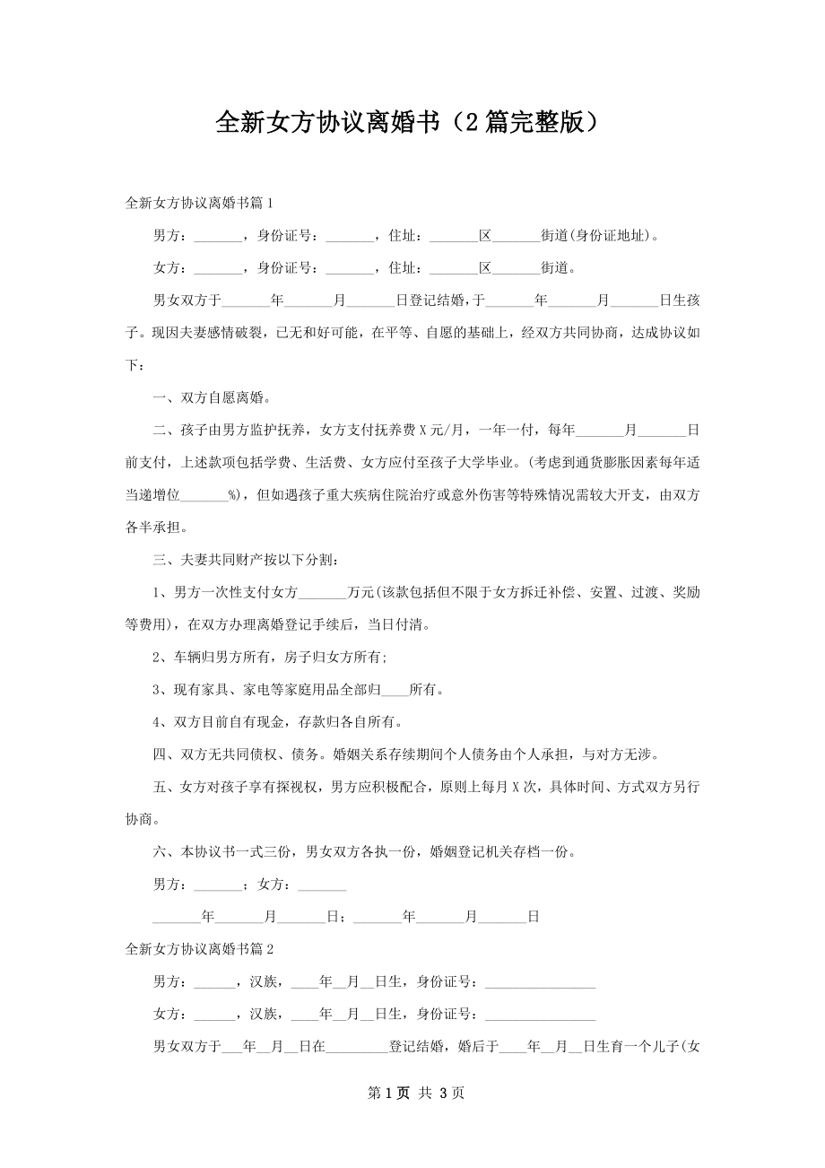 全新女方协议离婚书（2篇完整版）.docx_第1页