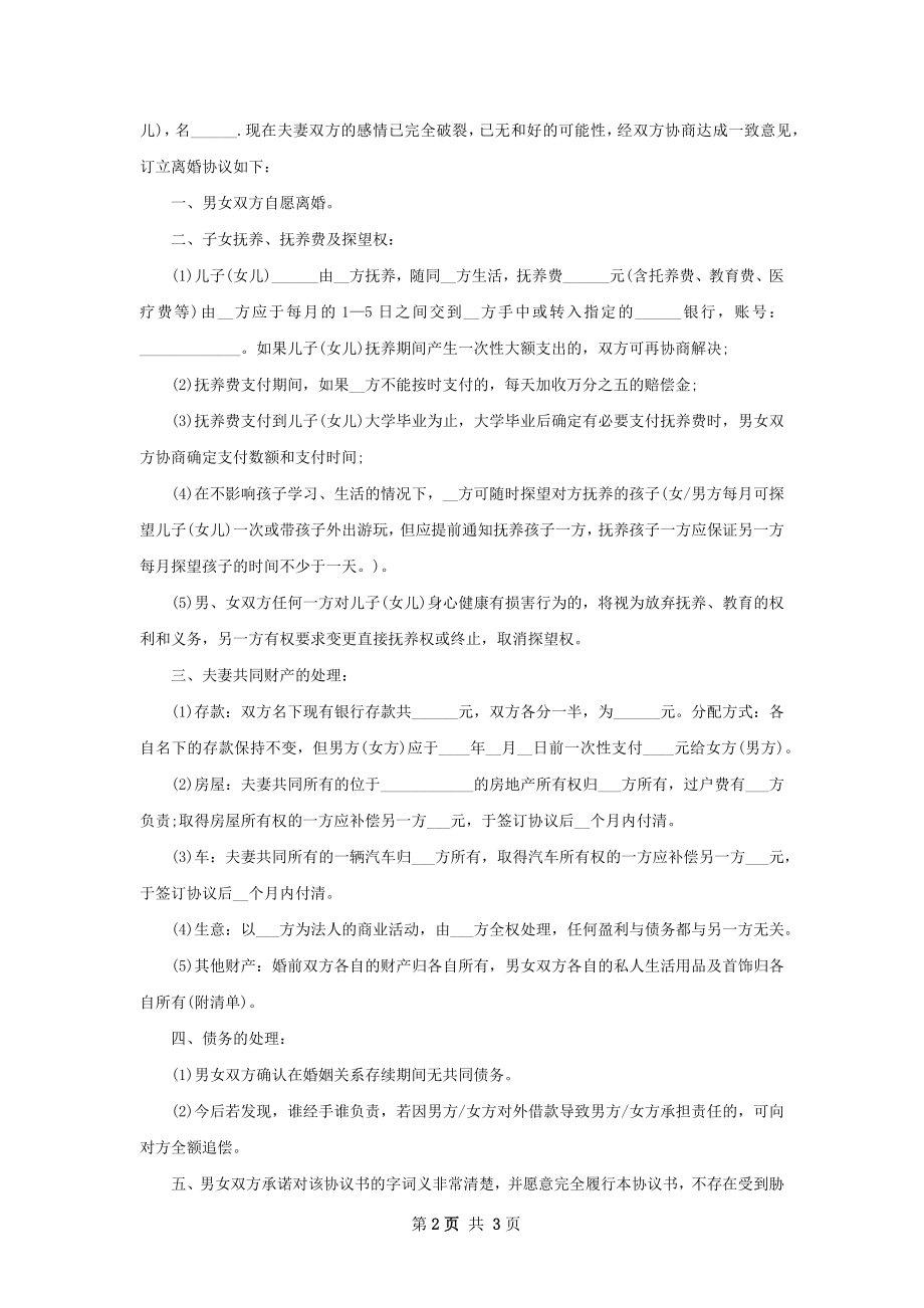 全新女方协议离婚书（2篇完整版）.docx_第2页