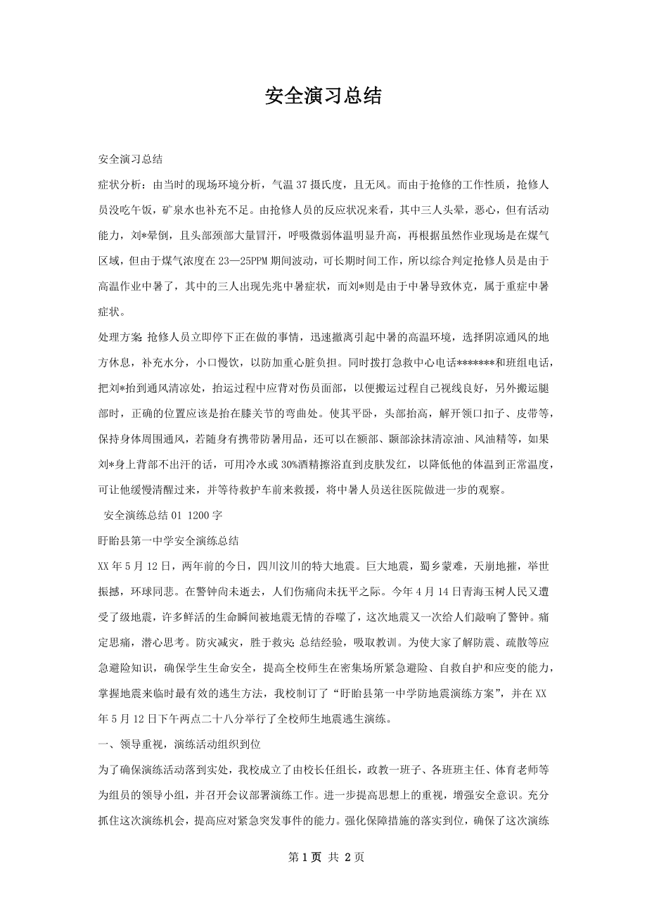 安全演习总结.docx_第1页