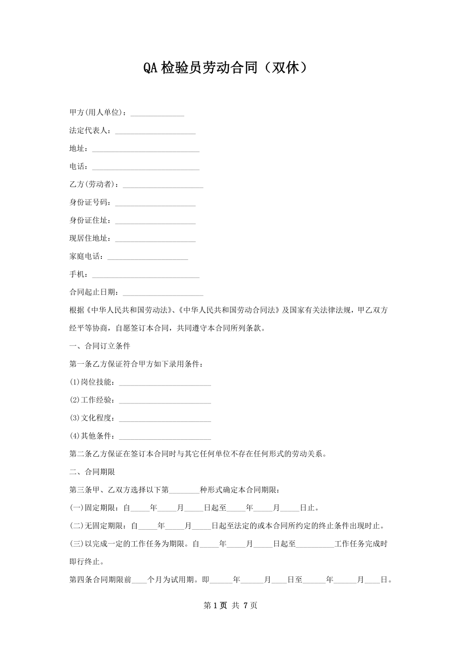 QA检验员劳动合同（双休）.docx_第1页