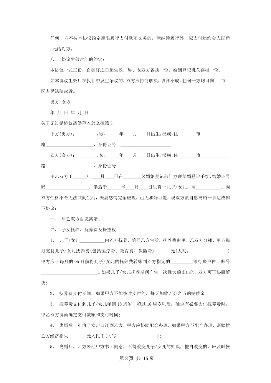 关于无过错协议离婚范本怎么拟（通用10篇）.docx_第3页