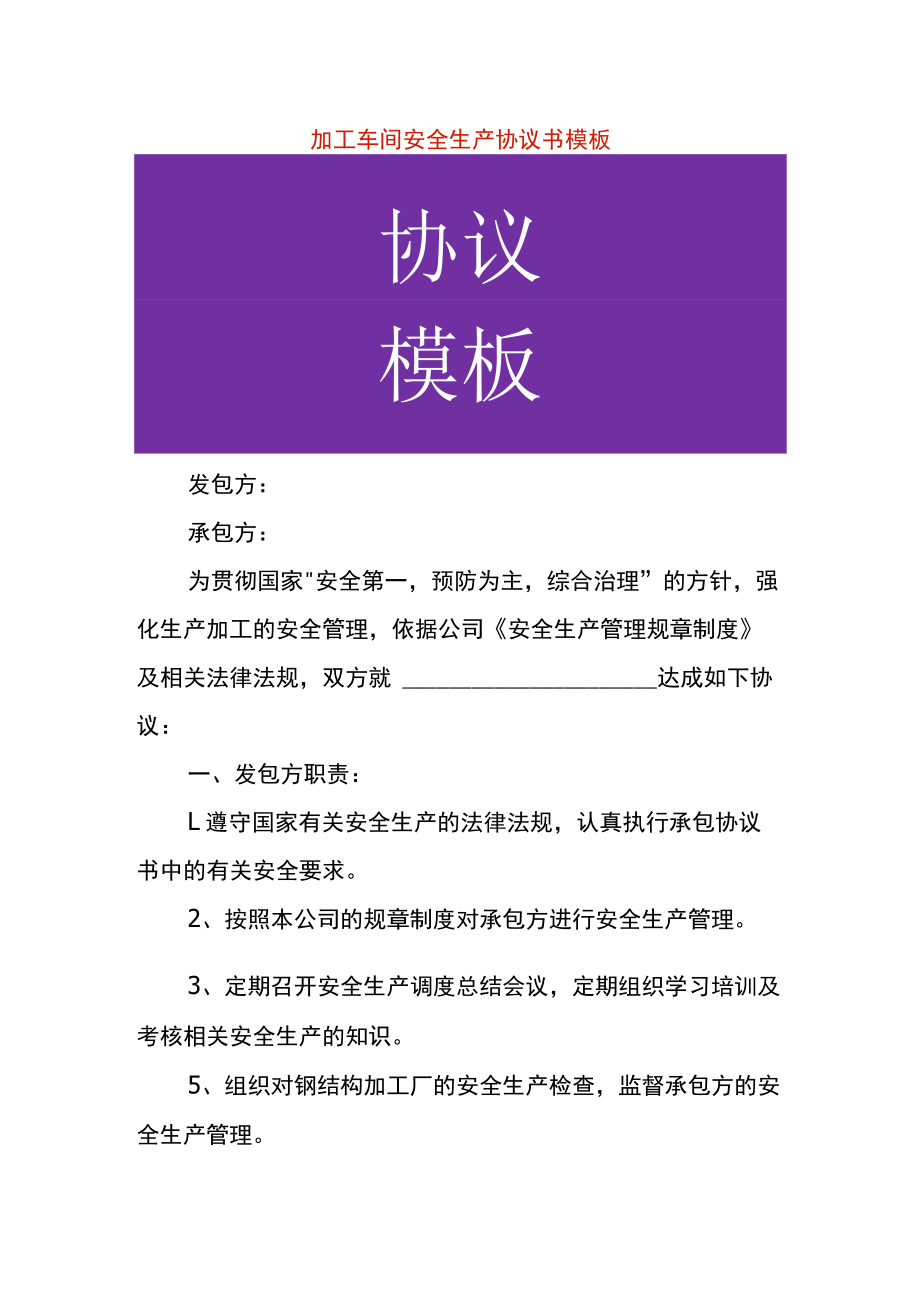 加工车间安全生产协议书模板.docx_第1页