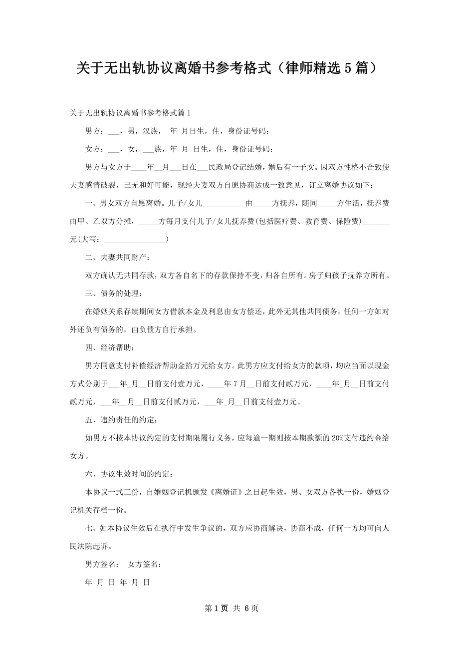 关于无出轨协议离婚书参考格式（律师精选5篇）.docx_第1页