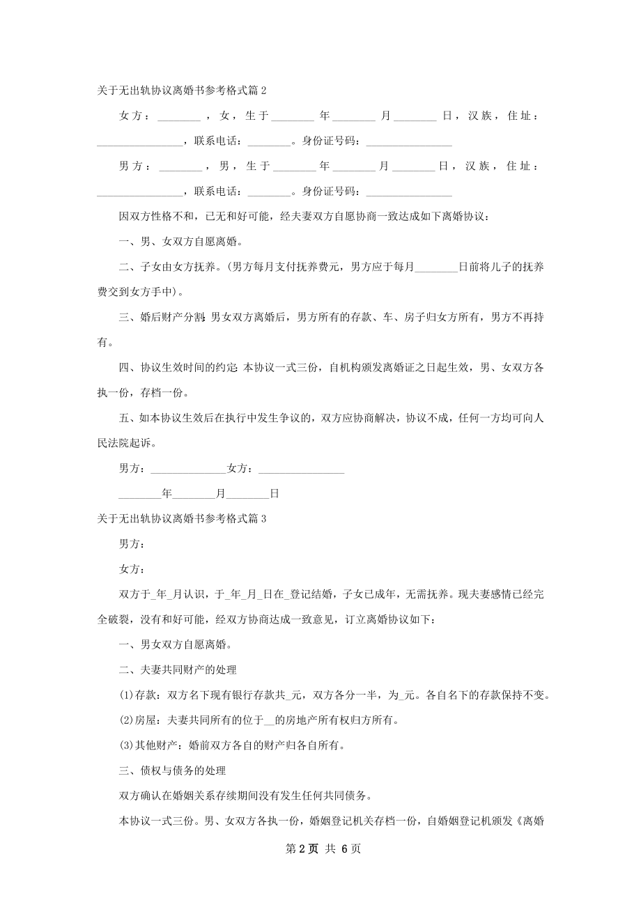 关于无出轨协议离婚书参考格式（律师精选5篇）.docx_第2页