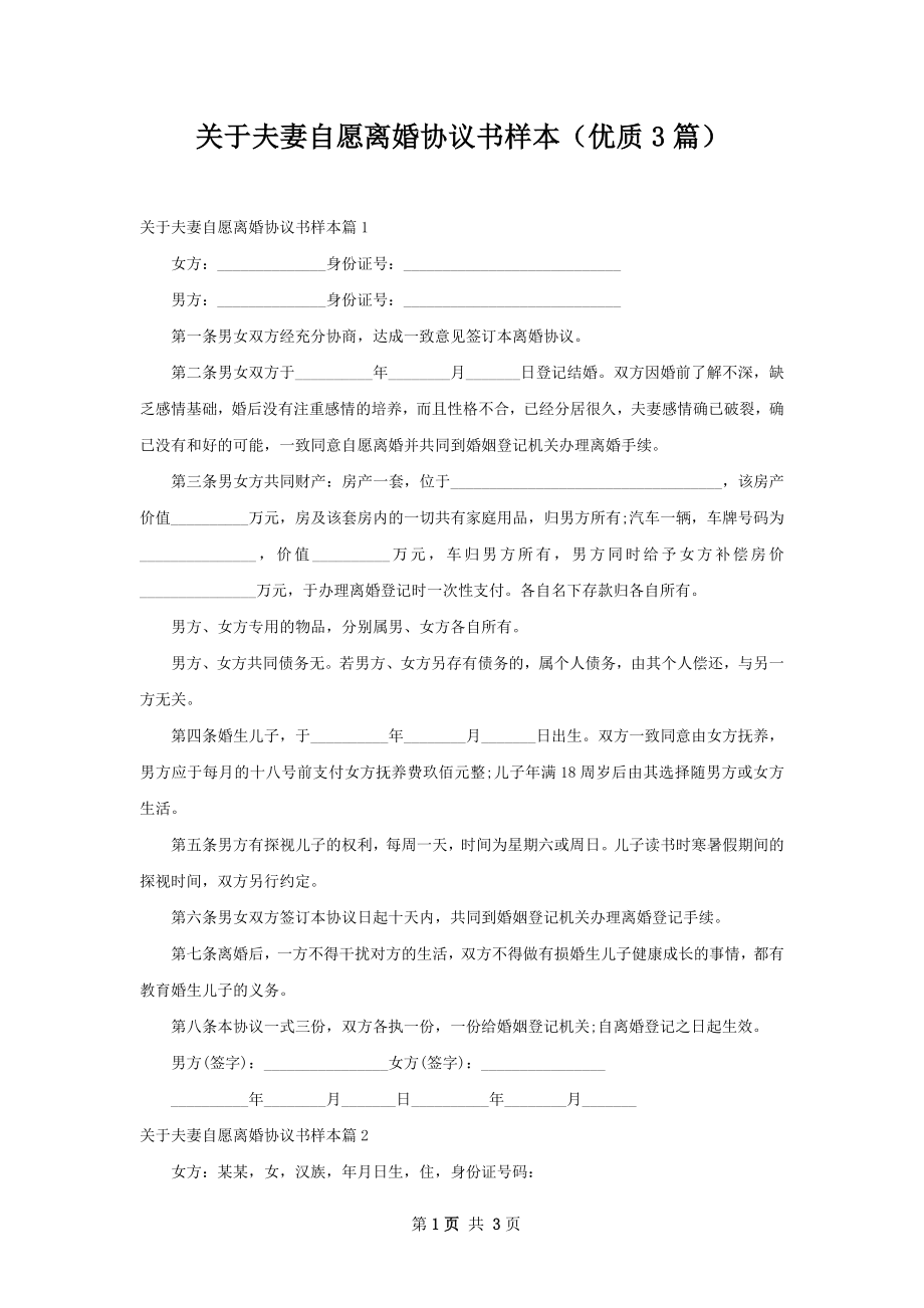 关于夫妻自愿离婚协议书样本（优质3篇）.docx_第1页