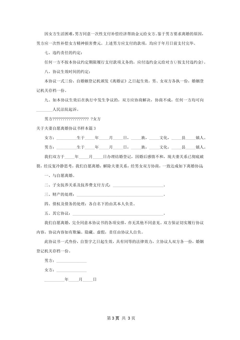 关于夫妻自愿离婚协议书样本（优质3篇）.docx_第3页