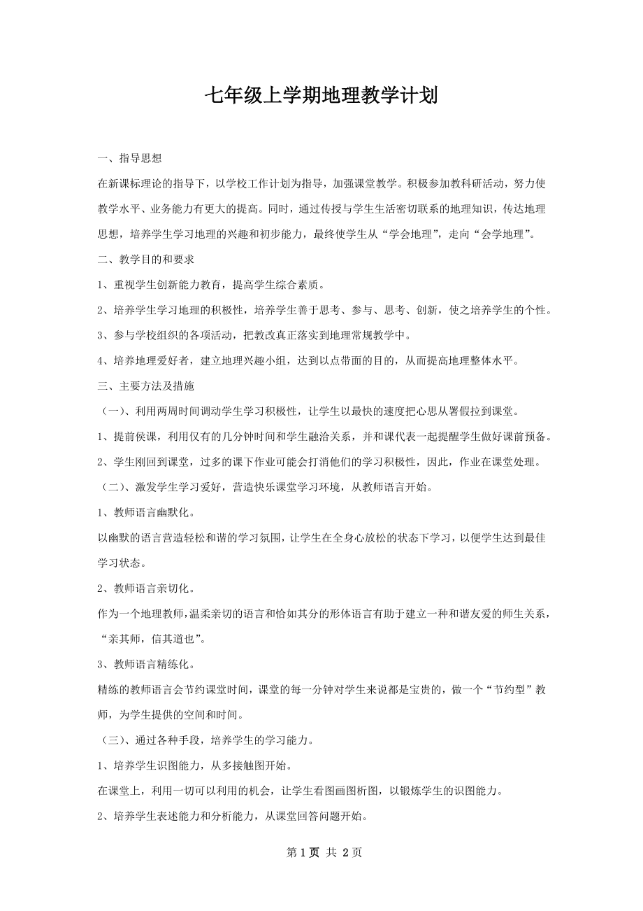 七年级上学期地理教学计划.docx_第1页