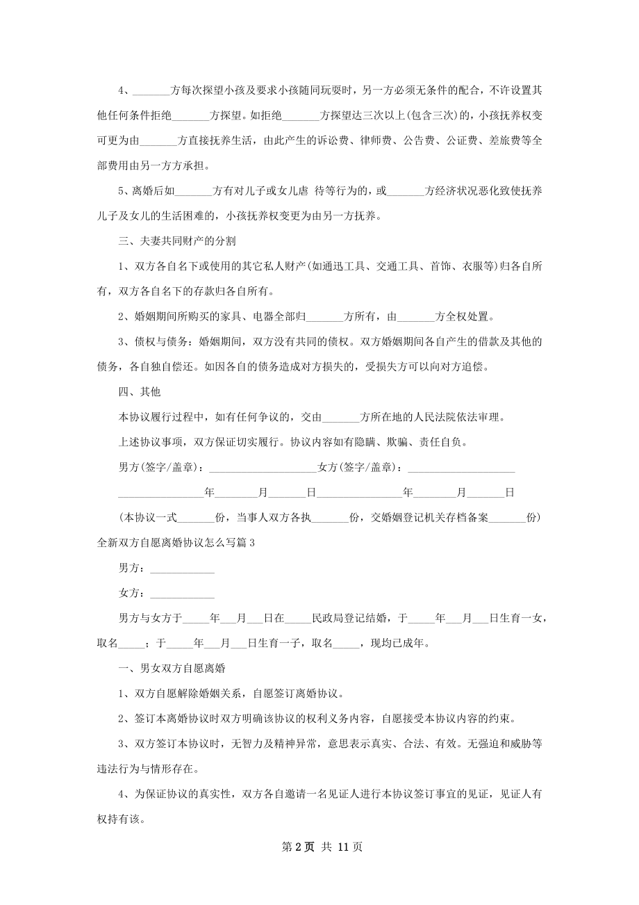 全新双方自愿离婚协议怎么写（通用10篇）.docx_第2页