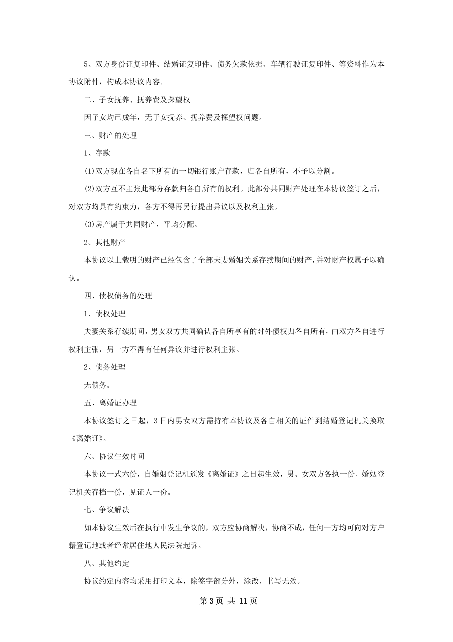 全新双方自愿离婚协议怎么写（通用10篇）.docx_第3页