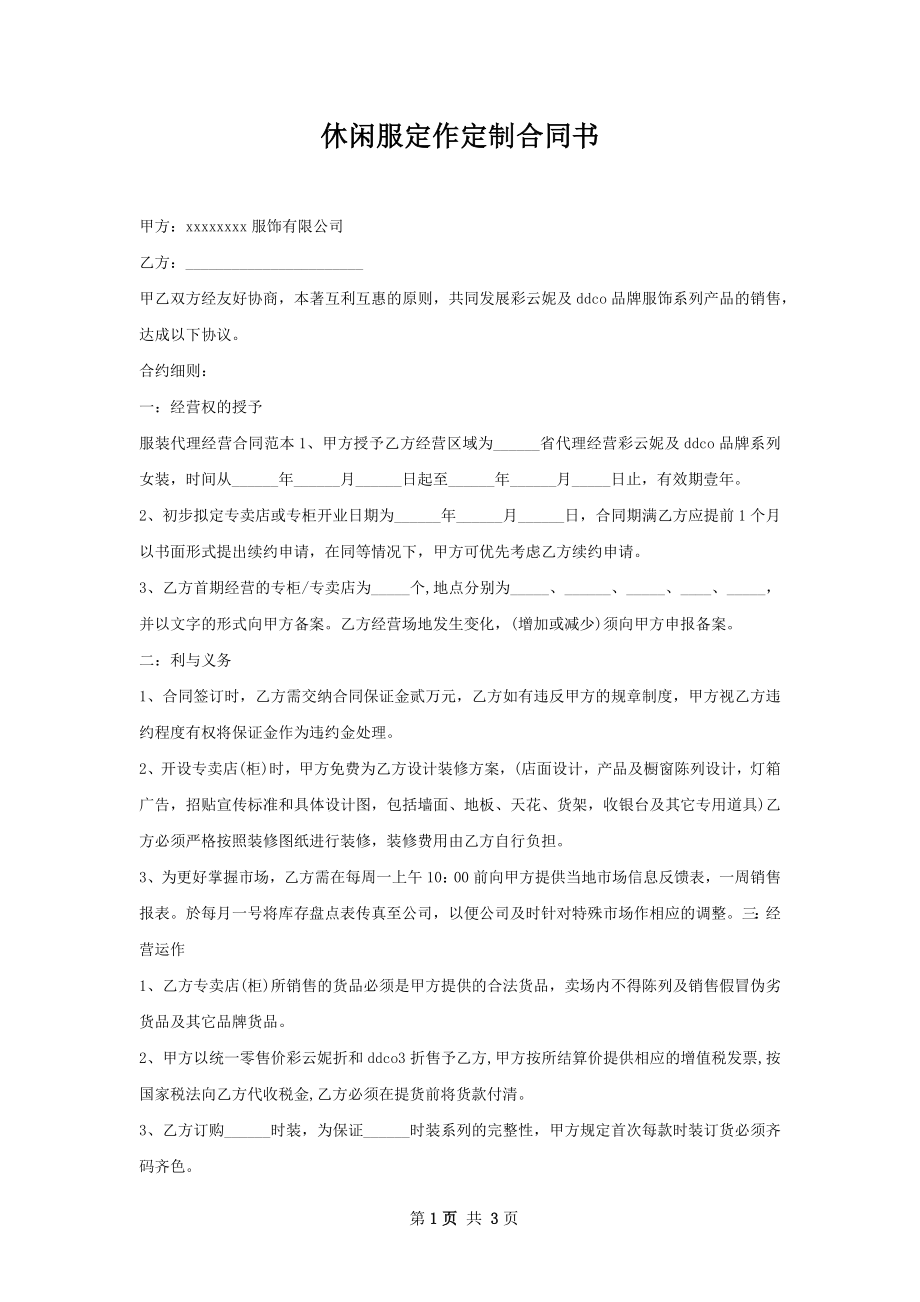 休闲服定作定制合同书.docx_第1页